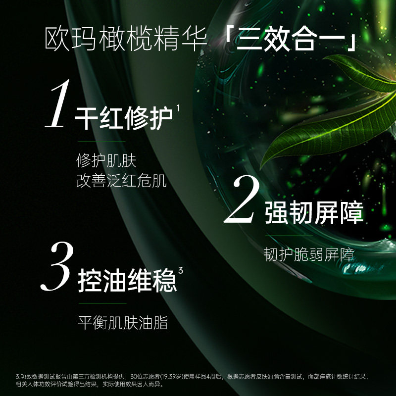 欧玛橄榄精华保湿修护控油祛痘