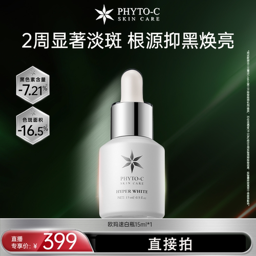 【达播】phyto-c欧玛速白瓶精华15ml复合酸改善色沉温和亮白淡印