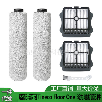 适用添可 Tineco ONE3/PIUS/iFLOOR3 洗地机配件主刷过滤器网滚