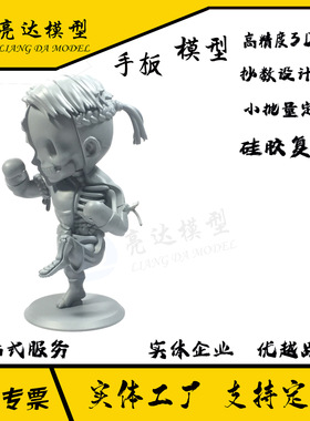 手板模型加工产品结构设计3D打印Freeform动漫公仔3D建模硅胶