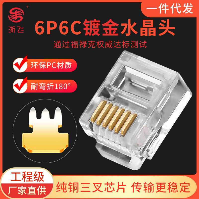 镀金高品质电话水晶头6芯水晶头6P6C水晶头RJ11六芯电话头 现货
