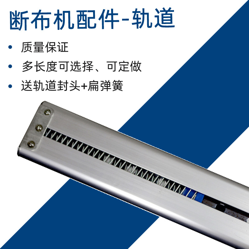 俊久B22断布机裁布机电剪刀裁剪机DY628配件轨道滑道滑槽弹簧