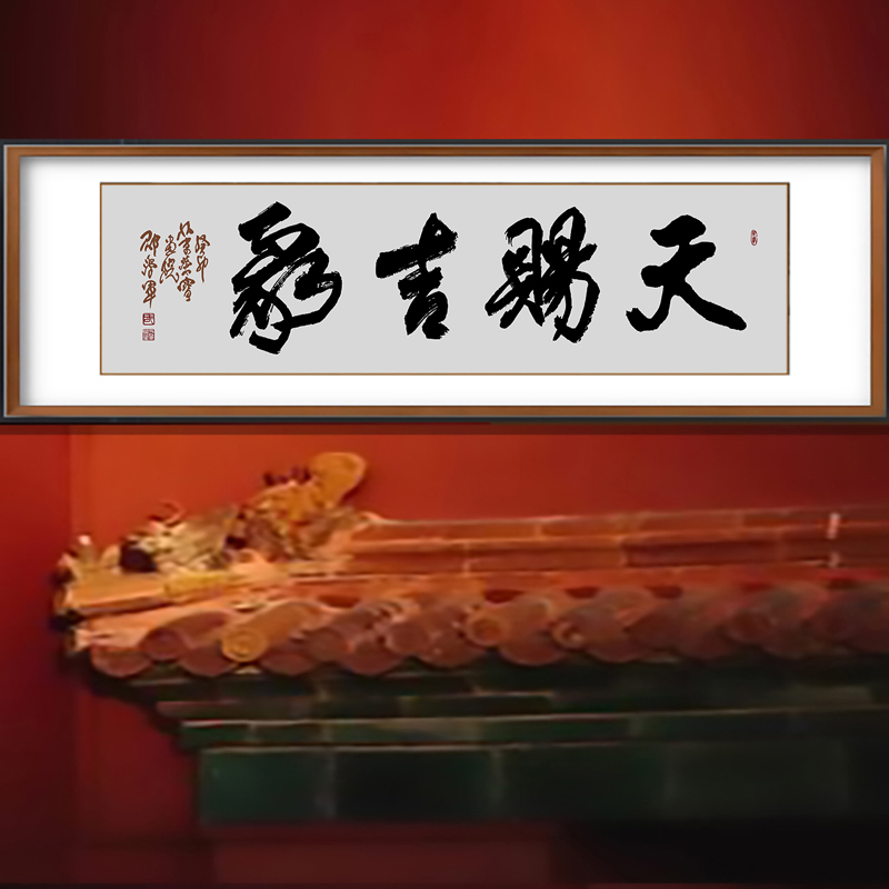 天赐吉象书法名家邵学军题字真迹福如东海寿比南山舍得厚德载物