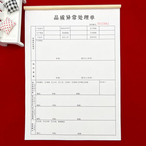 2本包邮A4品质异常处理单二联仓库品检检验记录本来料检验申请单