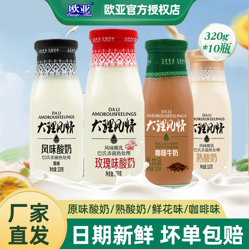 欧亚大理风情酸奶常温酸奶320g10瓶整箱原味熟鲜花乳制品牛奶饮品
