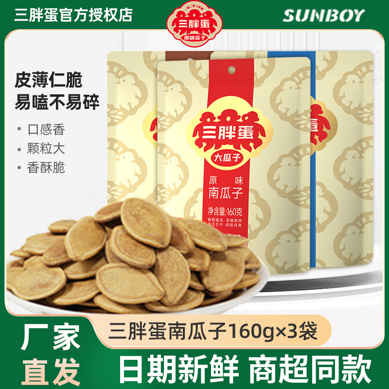 三胖蛋南瓜子官方旗舰店袋装原味五香盐焗炒货内蒙古特产休闲零食