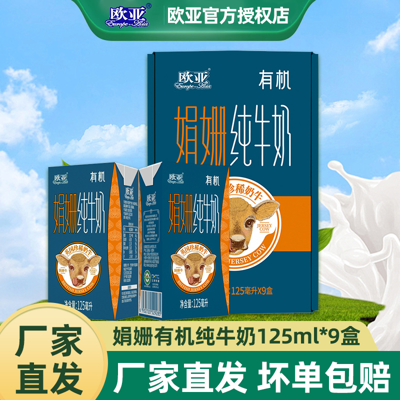 欧亚全脂娟姗有机纯牛奶125ml整箱学生儿童早餐奶乳制品礼盒装