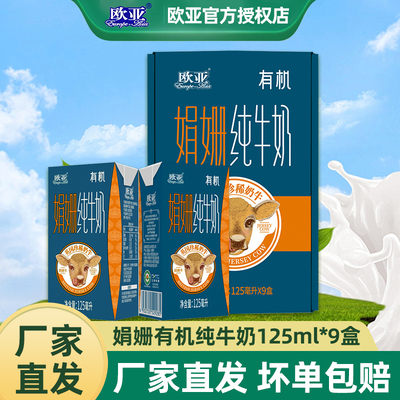欧亚全脂娟姗有机纯牛奶125ml整箱学生儿童早餐奶乳制品礼盒装