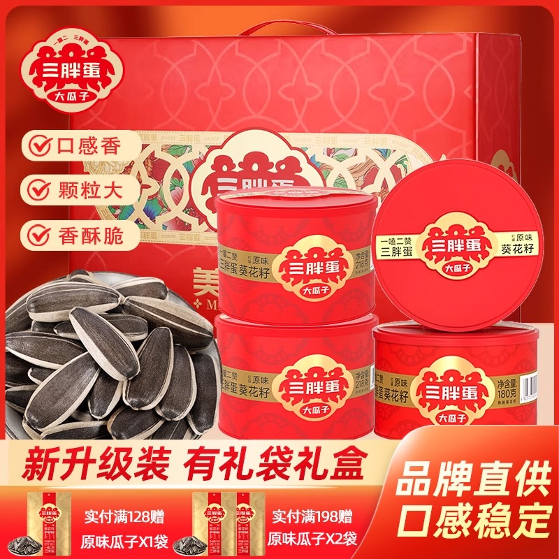 三胖蛋原香味瓜子218gx4罐内蒙特产瓜子葵花籽坚果炒货年货零食品