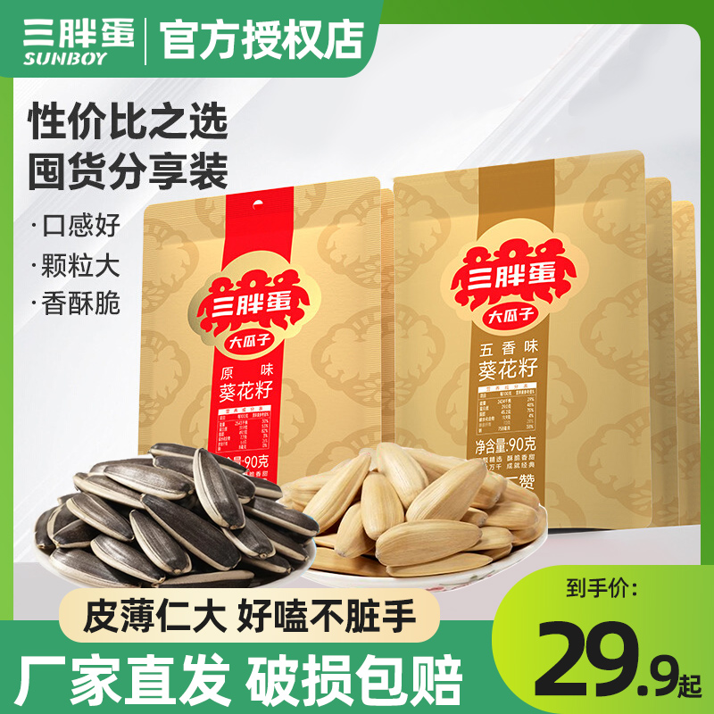 三胖蛋原味瓜子90g袋装五香葵花籽子内蒙古特产三胖子炒货坚果