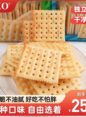 fko苏打饼干奶盐味木糖醇味梳打休闲零食美味代餐食品400gX2袋