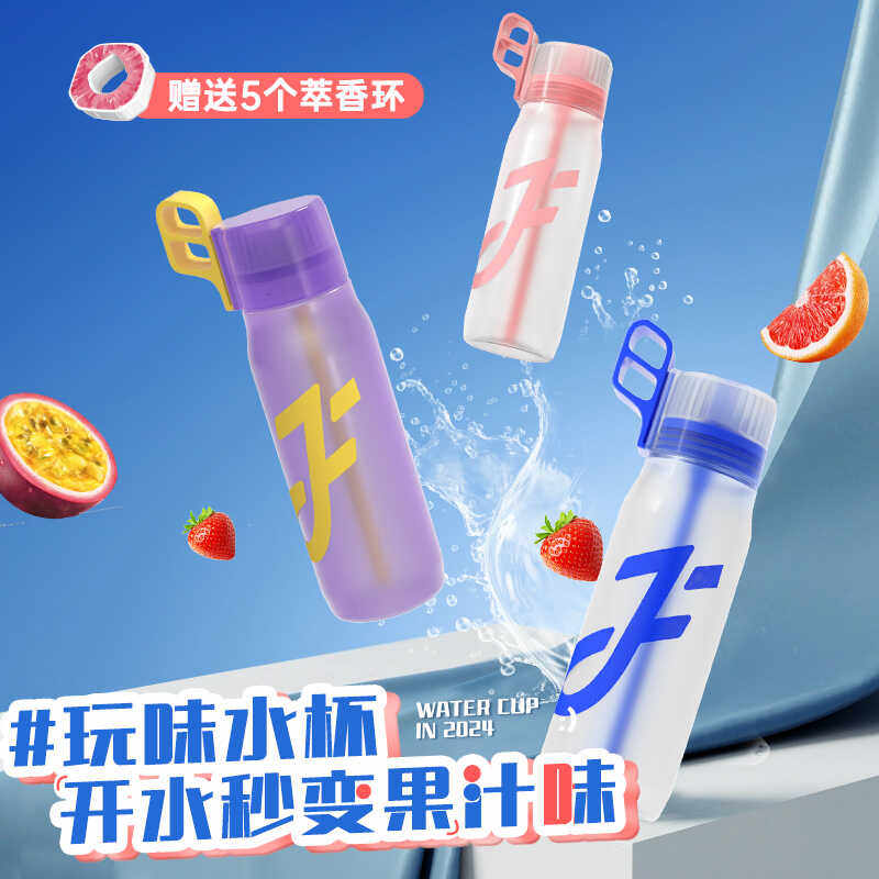 玩味环水杯0糖0卡大容量儿童手提户外随身吸管杯果味环气味香环