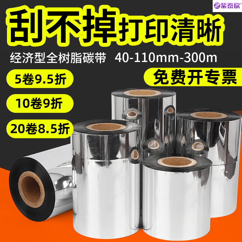 紫泰欣经济型全树脂碳带标签