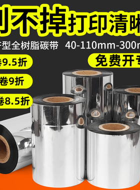 紫泰欣经济型全树脂碳带标签条码打印机碳带卷40 50 60 70 80 90 100 110mm*300m亚银pet合成纸标签树脂碳带