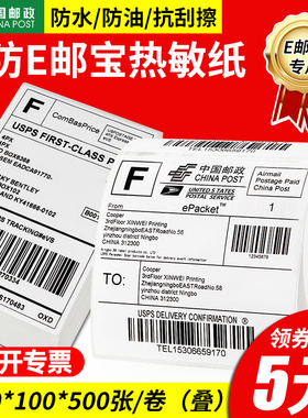 E邮宝三防热敏标签纸速卖通跨境国际快递物流条码外箱贴纸100*100 100*150条码打印机e邮宝空白白色电子面单