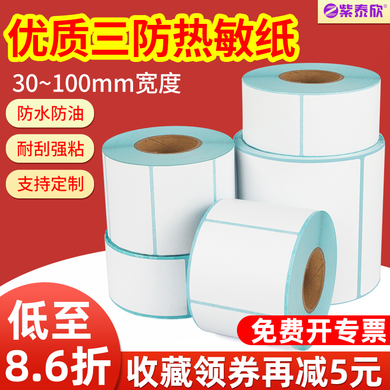 三防热敏纸不干胶奶茶标签