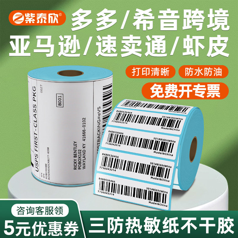 标签纸热敏纸打印纸紫泰欣