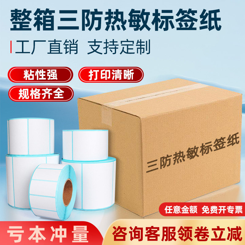 三防热敏纸整箱热敏打印纸不干胶打贴纸40x30 60x40 100x100 100x150E邮宝面单超市称纸奶茶快递打印机条码纸