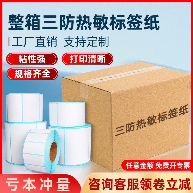 三防热敏纸整箱标签纸不干胶打印纸贴纸40x30 60x40 100x100 100x150E邮宝面单超市称纸奶茶快递打印机条码纸,办公设备/耗材/相关服务,标签打印纸/条码纸,淘宝优惠券,粉丝福利购,淘宝优惠卷