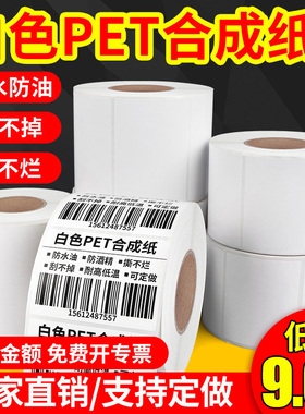 紫泰欣白色PET合成纸防水防油PVC标签不干胶碳带打印条码纸30*40*50*60*70*80*100撕不烂空白pp合成纸可定做
