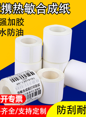 三防小卷不干胶热敏合成纸便携式打印机B11 B3S标签纸空白条码打印纸吊牌珠宝商品价格防水撕不烂贴纸可定做