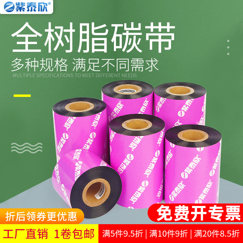 紫泰欣增强型全树脂碳带标签条码