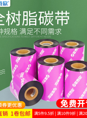 紫泰欣增强型全树脂碳带标签条码打印机碳带卷40 50 60 70 80 90 100 110mm*300m不干胶标签树脂基碳带黑炭卷