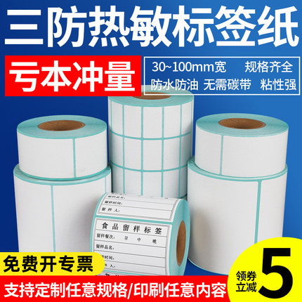 紫泰欣三防热敏纸标签纸100x150 100x100 100x80 60x40 40*30不干胶标签纸贴纸超市称纸食品奶茶打印纸可定制