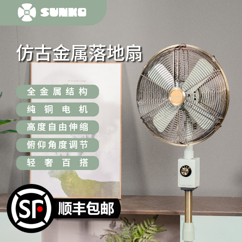 SUNKO新品烟雨绿12寸金属仿古落地扇可升降摇头家用卧室宿舍客厅