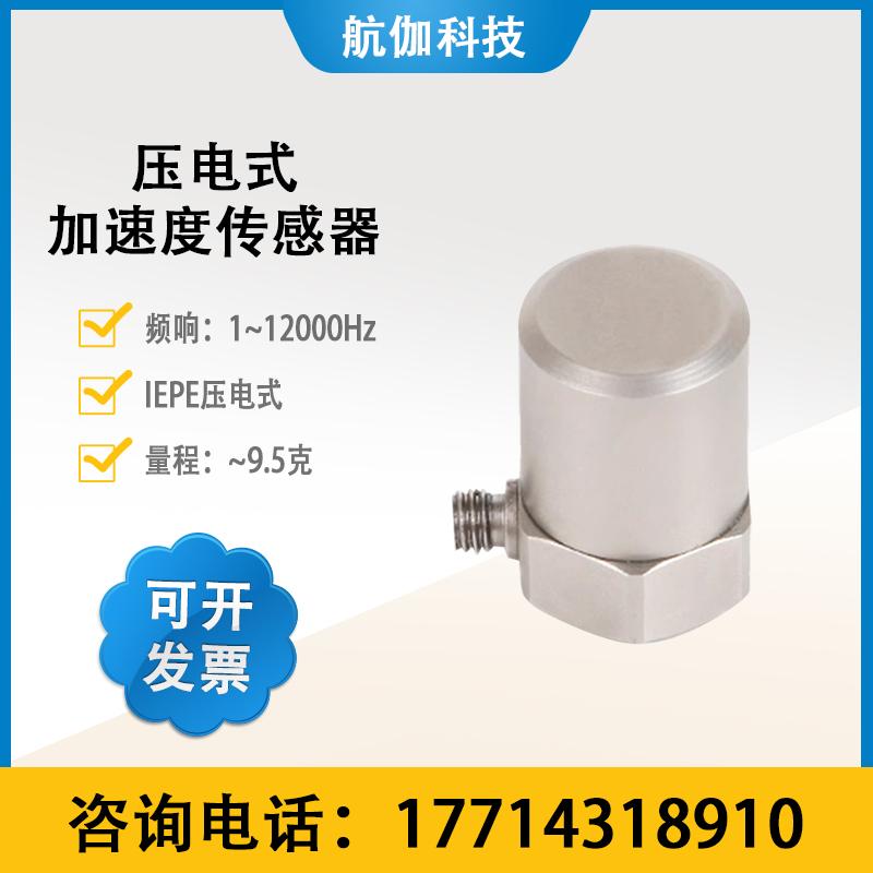 IEPE压电式振动加速度传感器