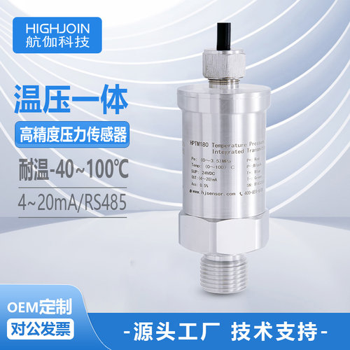 高精度温压一体传感器变送器