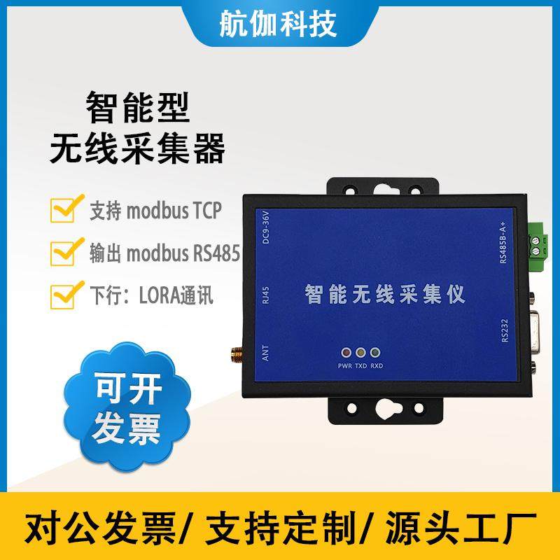LoRa智能无线采集器 点对点自组网 433MHz传输接收modbus RTU/TCP