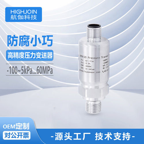 精巧型压力变送器绝压传感器