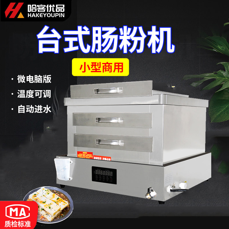 哈客小型商用肠粉机电热广东拉肠早餐蒸炉蒸包抽屉式防干烧肠粉炉