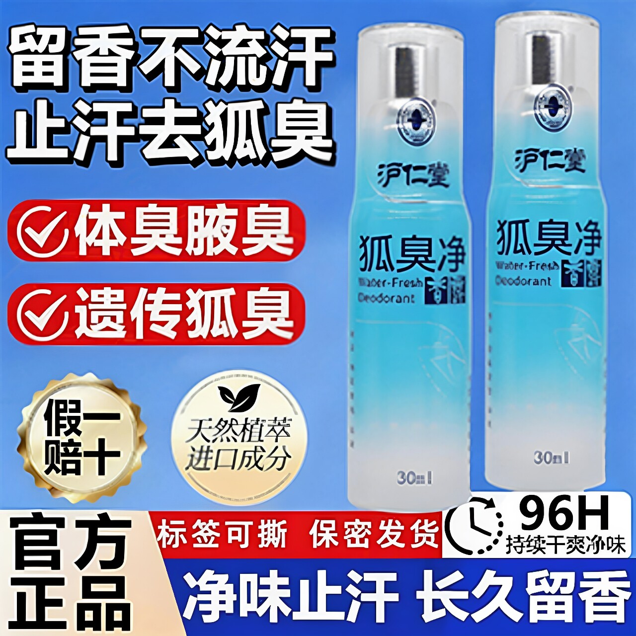 沪仁堂狐臭止汗露氯化羟铝腋下净持久香体除臭喷雾女男通用去异味