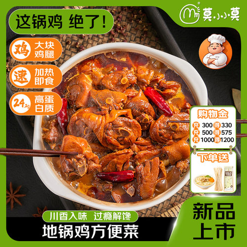 【高蛋白地锅鸡】莫小小莫地锅鸡炒鸡肉加热即食麻辣大盘鸡鸡公煲