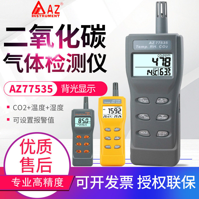 台湾衡欣二氧化碳检测仪AZ77535