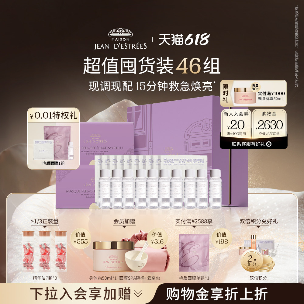 【超值囤货装46组】法国让缇丝艳后面膜涂抹式软膜粉抗氧抗糖礼盒