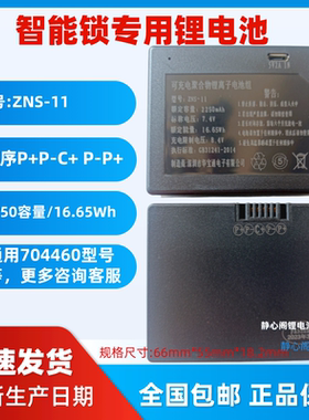 原厂锂电池通用704460指纹锁电池ZNS-11B专用智能锁ZNS-11密码锁