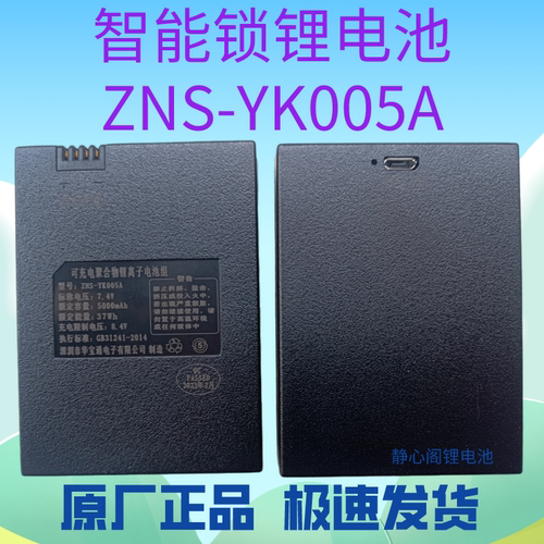 新日期原装智能门锁锂电池ZNS-YK005指纹锁电池YK005A充电锂电池