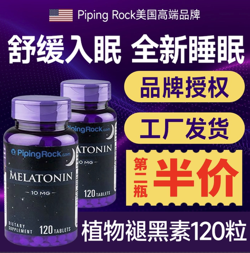 褪黑素睡眠PipingRock120粒