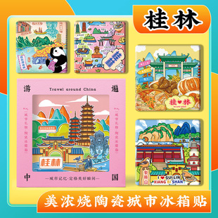 文创桂林遇龙河阳朔西街象鼻山旅游景区点纪念品美浓烧陶瓷冰箱贴