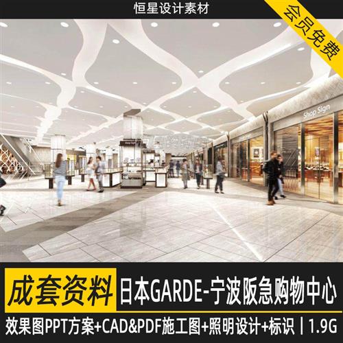 日本GARDE宁波阪急购物中心商场业效果PPT方案CAD施工图照明设计 商务/设计服务 样图/效果图销售 原图主图