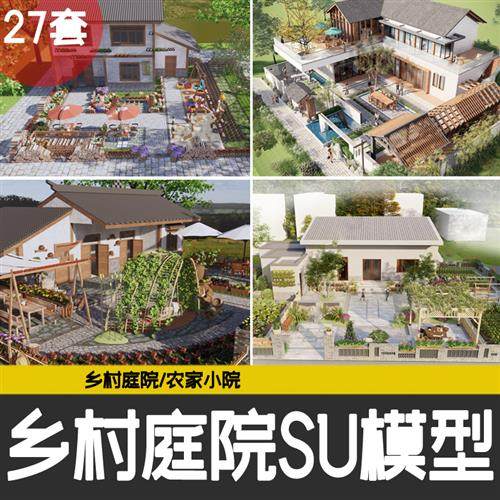 乡村庭院农村自建房院子居家私家花园菜地菜园园林改造su模型素材
