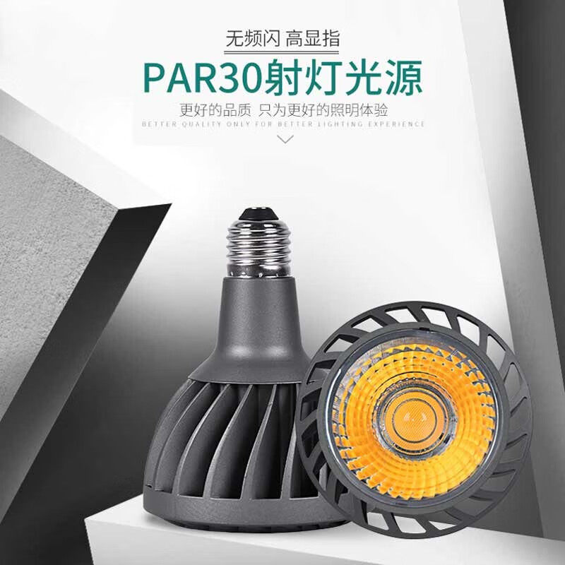 par30灯泡led轨道射灯COB光源30We27灯杯店铺商用服装店帕灯灯芯