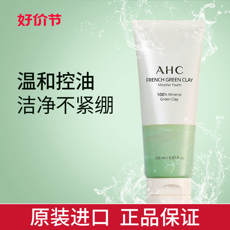 ahc绿泥洗面奶氨基酸卸妆二合一温和控油深层清洁毛孔油皮洁面乳