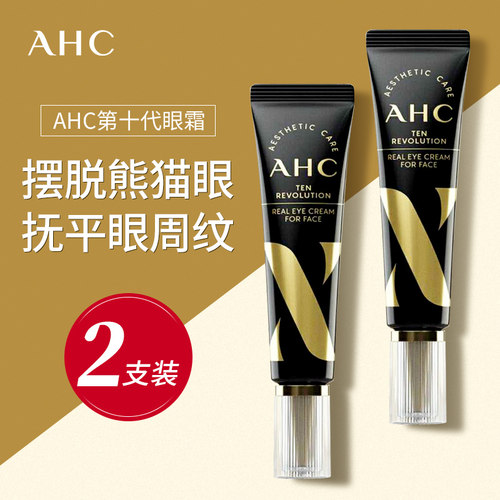 2支ahc紧致眼霜补水保湿滋润眼周