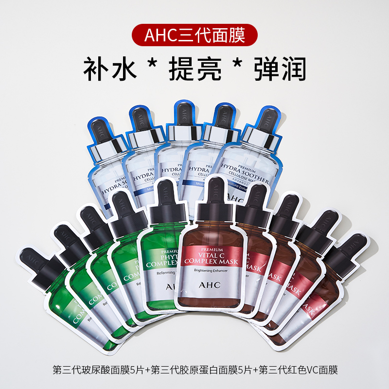 AHC玻尿酸胶原蛋白提亮三代面膜