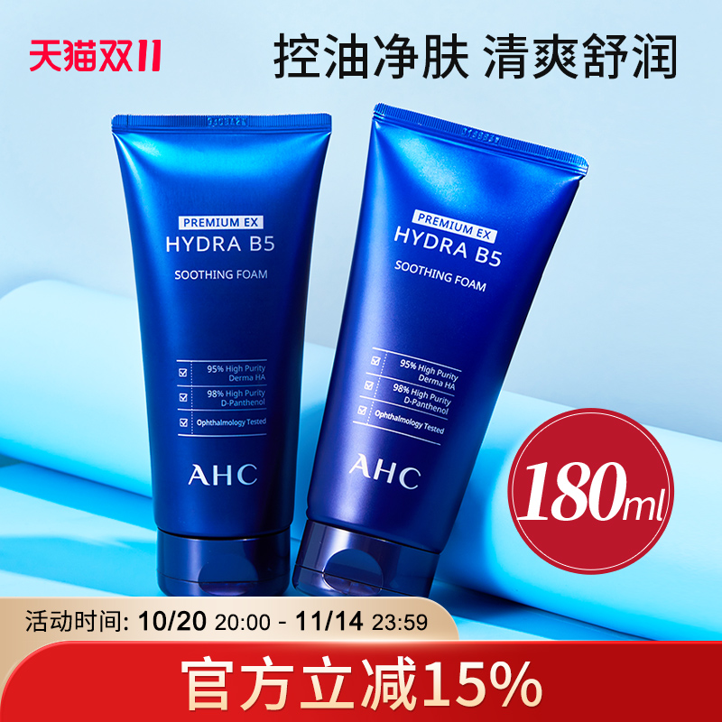 ahc洗面奶清洁控油官方旗舰店