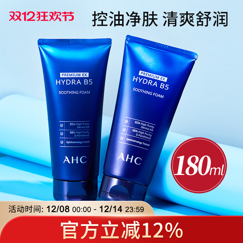 ahc洗面奶清洁控油官方旗舰店